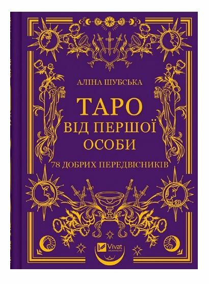 Таро від першої особи 78 добрих передвісників Ціна (цена) 247.50грн. | придбати  купити (купить) Таро від першої особи 78 добрих передвісників доставка по Украине, купить книгу, детские игрушки, компакт диски 0