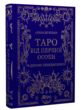 Таро від першої особи 78 добрих передвісників купити