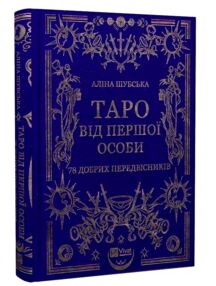 Таро від першої особи 78 добрих передвісників