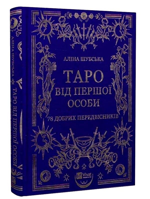 Таро від першої особи 78 добрих передвісників Ціна (цена) 276.10грн. | придбати  купити (купить) Таро від першої особи 78 добрих передвісників доставка по Украине, купить книгу, детские игрушки, компакт диски 0