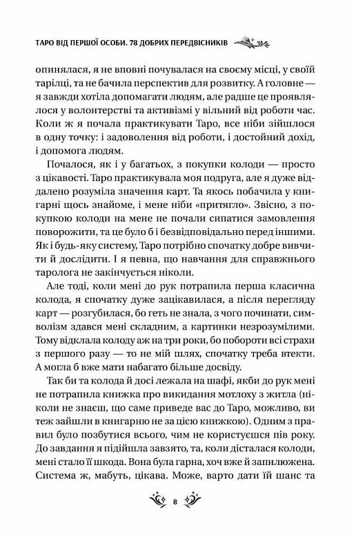 Таро від першої особи 78 добрих передвісників Ціна (цена) 247.50грн. | придбати  купити (купить) Таро від першої особи 78 добрих передвісників доставка по Украине, купить книгу, детские игрушки, компакт диски 4