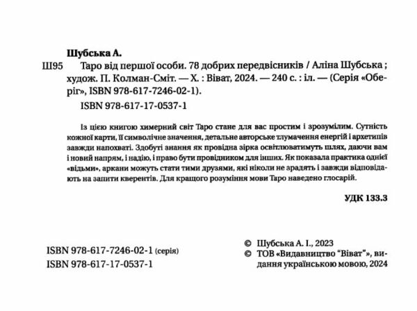 Таро від першої особи 78 добрих передвісників Ціна (цена) 247.50грн. | придбати  купити (купить) Таро від першої особи 78 добрих передвісників доставка по Украине, купить книгу, детские игрушки, компакт диски 1