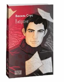 Вибране Стус серія шкільна бібліотека Вибране Стус серія шкільна бібліотека