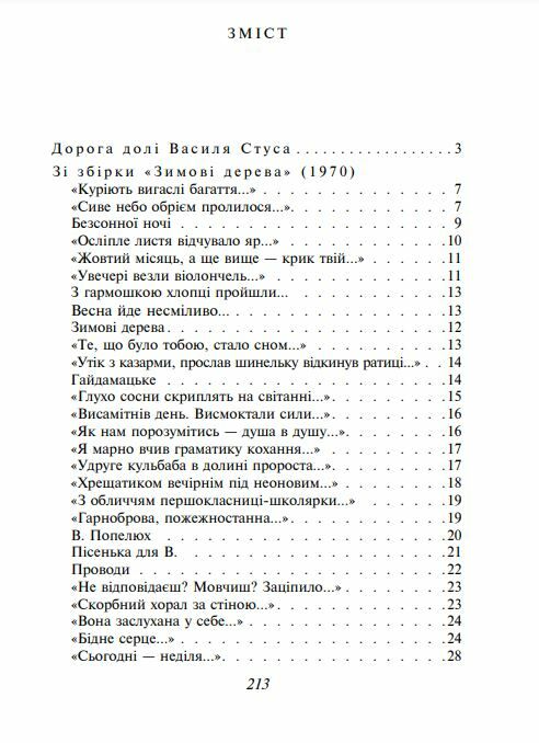 Вибране Стус серія шкільна бібліотека Ціна (цена) 114.70грн. | придбати  купити (купить) Вибране Стус серія шкільна бібліотека доставка по Украине, купить книгу, детские игрушки, компакт диски 1