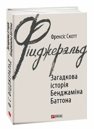 Загадкова історія Бенджаміна Баттона Ціна (цена) 150.50грн. | придбати  купити (купить) Загадкова історія Бенджаміна Баттона доставка по Украине, купить книгу, детские игрушки, компакт диски 0
