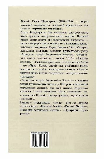 Загадкова історія Бенджаміна Баттона Ціна (цена) 150.50грн. | придбати  купити (купить) Загадкова історія Бенджаміна Баттона доставка по Украине, купить книгу, детские игрушки, компакт диски 6