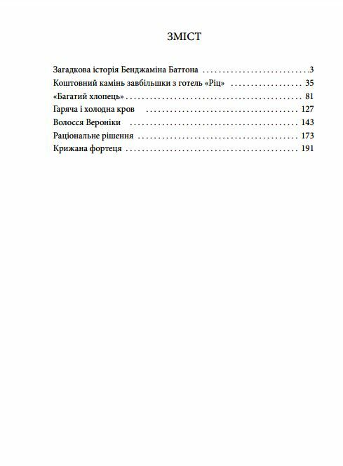 Загадкова історія Бенджаміна Баттона Ціна (цена) 150.50грн. | придбати  купити (купить) Загадкова історія Бенджаміна Баттона доставка по Украине, купить книгу, детские игрушки, компакт диски 1