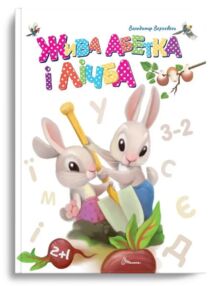 Жива абетка і лічба Завтра в школу А5