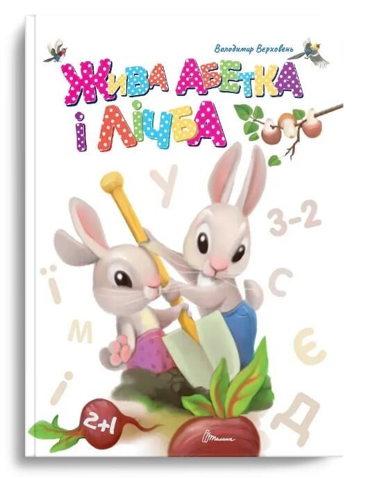 Жива абетка і лічба Завтра в школу А5 Ціна (цена) 85.80грн. | придбати  купити (купить) Жива абетка і лічба Завтра в школу А5 доставка по Украине, купить книгу, детские игрушки, компакт диски 0