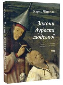 Закони дурості людської