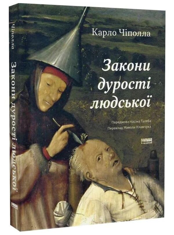 Закони дурості людської Ціна (цена) 231.70грн. | придбати  купити (купить) Закони дурості людської доставка по Украине, купить книгу, детские игрушки, компакт диски 0