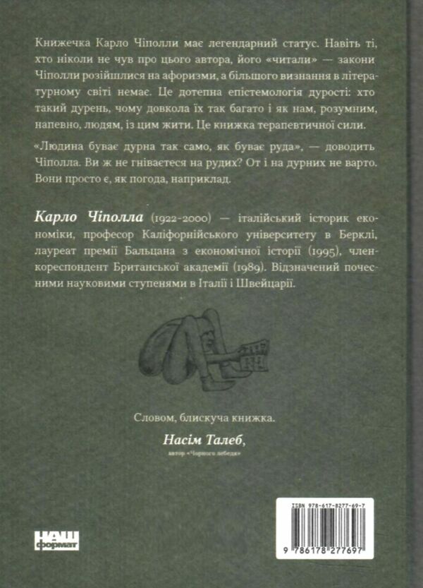 Закони дурості людської Ціна (цена) 213.90грн. | придбати  купити (купить) Закони дурості людської доставка по Украине, купить книгу, детские игрушки, компакт диски 4