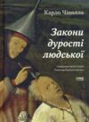 Закони дурості людської Ціна (цена) 213.90грн. | придбати  купити (купить) Закони дурості людської доставка по Украине, купить книгу, детские игрушки, компакт диски 0