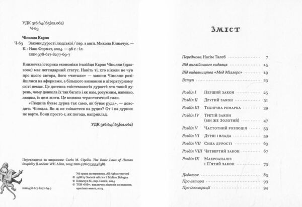 Закони дурості людської Ціна (цена) 213.90грн. | придбати  купити (купить) Закони дурості людської доставка по Украине, купить книгу, детские игрушки, компакт диски 1
