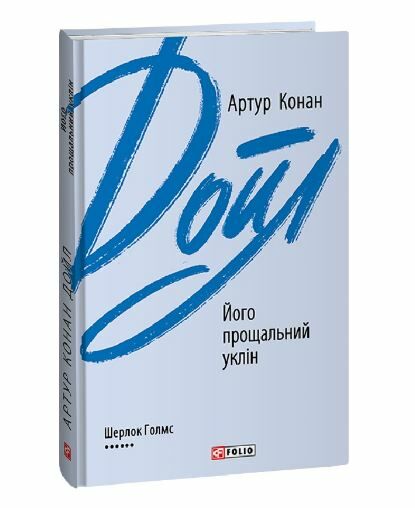 Його прощальний уклін Ціна (цена) 144.80грн. | придбати  купити (купить) Його прощальний уклін доставка по Украине, купить книгу, детские игрушки, компакт диски 0