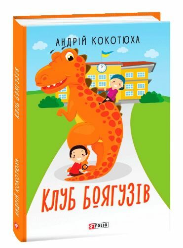 Клуб Боягузів Ціна (цена) 144.80грн. | придбати  купити (купить) Клуб Боягузів доставка по Украине, купить книгу, детские игрушки, компакт диски 0