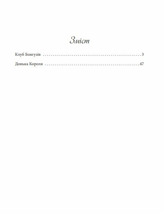 Клуб Боягузів Ціна (цена) 144.80грн. | придбати  купити (купить) Клуб Боягузів доставка по Украине, купить книгу, детские игрушки, компакт диски 1
