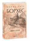 Книга піску Ціна (цена) 236.50грн. | придбати  купити (купить) Книга піску доставка по Украине, купить книгу, детские игрушки, компакт диски 0