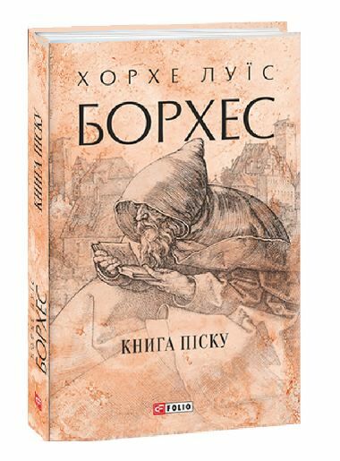 Книга піску Ціна (цена) 236.50грн. | придбати  купити (купить) Книга піску доставка по Украине, купить книгу, детские игрушки, компакт диски 0