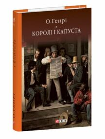Королі і капуста Королі і капуста
