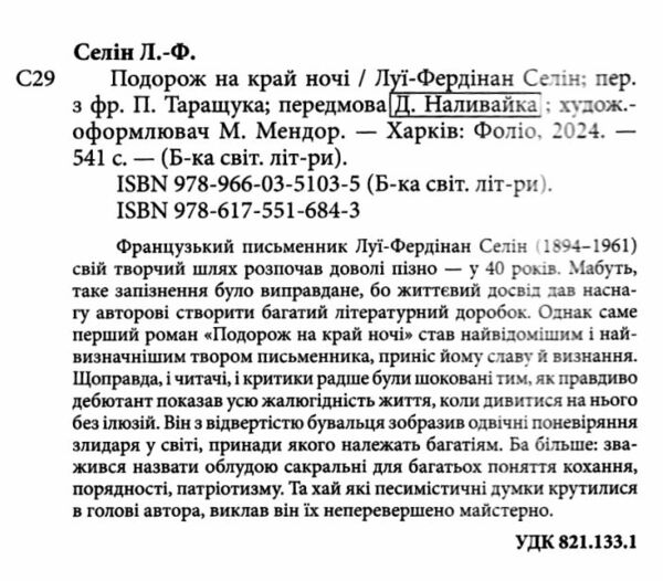 Подорож на край ночі  Уточнюйте  строки доставки (2-5 діб) Ціна (цена) 351.20грн. | придбати  купити (купить) Подорож на край ночі  Уточнюйте  строки доставки (2-5 діб) доставка по Украине, купить книгу, детские игрушки, компакт диски 1