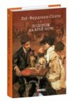 Подорож на край ночі  Уточнюйте  строки доставки (2-5 діб) Ціна (цена) 351.20грн. | придбати  купити (купить) Подорож на край ночі  Уточнюйте  строки доставки (2-5 діб) доставка по Украине, купить книгу, детские игрушки, компакт диски 0