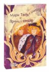 Принц і злидар Ціна (цена) 117.50грн. | придбати  купити (купить) Принц і злидар доставка по Украине, купить книгу, детские игрушки, компакт диски 0