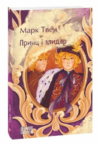 Принц і злидар Ціна (цена) 117.50грн. | придбати  купити (купить) Принц і злидар доставка по Украине, купить книгу, детские игрушки, компакт диски 0