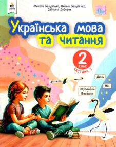 Українська мова та читання 2 клас Посібник частина 2 у 6 - ти частинах Українська мова та читання 2 клас Посібник частина 2 у 6 - ти частинах