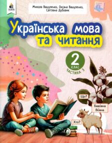 Українська мова та читання 2 клас Посібник частина 3 у 6 - ти частинах Українська мова та читання 2 клас Посібник частина 3 у 6 - ти частинах