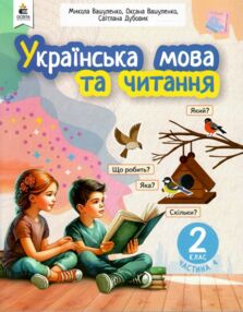Українська мова та читання 2 клас Посібник частина 4 у 6 - ти частинах Українська мова та читання 2 клас Посібник частина 4 у 6 - ти частинах