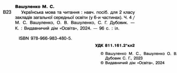 Українська мова та читання 2 клас Посібник частина 4 у 6 - ти частинах 9789669834805 Ціна (цена) 108.00грн. | придбати  купити (купить) Українська мова та читання 2 клас Посібник частина 4 у 6 - ти частинах 9789669834805 доставка по Украине, купить книгу, детские игрушки, компакт диски 1