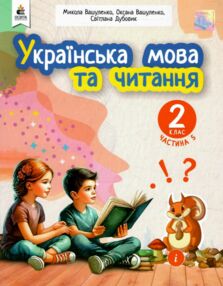 Українська мова та читання 2 клас Посібник частина 5 у 6 - ти частинах Українська мова та читання 2 клас Посібник частина 5 у 6 - ти частинах