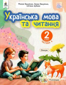 Українська мова та читання 2 клас Посібник частина 6 у 6 - ти частинах Українська мова та читання 2 клас Посібник частина 6 у 6 - ти частинах