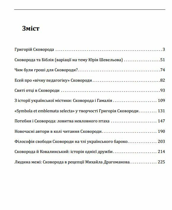 Філософія свободи Григорія Сковороди Ціна (цена) 275.70грн. | придбати  купити (купить) Філософія свободи Григорія Сковороди доставка по Украине, купить книгу, детские игрушки, компакт диски 1