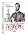 Філософія свободи Григорія Сковороди Ціна (цена) 275.70грн. | придбати  купити (купить) Філософія свободи Григорія Сковороди доставка по Украине, купить книгу, детские игрушки, компакт диски 0