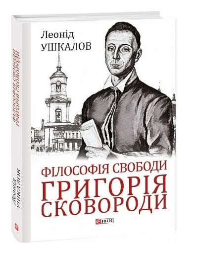 Філософія свободи Григорія Сковороди Ціна (цена) 275.70грн. | придбати  купити (купить) Філософія свободи Григорія Сковороди доставка по Украине, купить книгу, детские игрушки, компакт диски 0