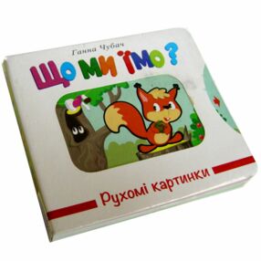 Уцінка Картонки Рухомі картинки Що ми їмо (затерта) Уцінка Картонки Рухомі картинки Що ми їмо (затерта)