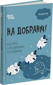 На добраніч Усе про сон дитини та родини На добраніч Усе про сон дитини та родини