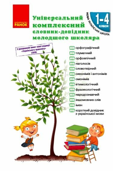 Універсальний комплексний словник-довідник молодшого школяра (Нова, але підписана)  Уточнюйте  строки доставки (2-5 діб) Ціна (цена) 94.90грн. | придбати  купити (купить) Універсальний комплексний словник-довідник молодшого школяра (Нова, але підписана)  Уточнюйте  строки доставки (2-5 діб) доставка по Украине, купить книгу, детские игрушки, компакт диски 0