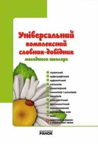 Універсальний комплексний словник-довідник молодшого школяра