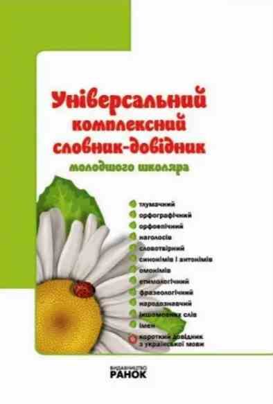 Універсальний комплексний словник-довідник молодшого школяра Ціна (цена) 132.70грн. | придбати  купити (купить) Універсальний комплексний словник-довідник молодшого школяра доставка по Украине, купить книгу, детские игрушки, компакт диски 0
