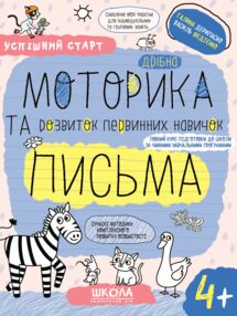 дрібна моторика та розвиток первинних навичок письма серія успішний старт 4+ дрібна моторика та розвиток первинних навичок письма серія успішний старт 4+
