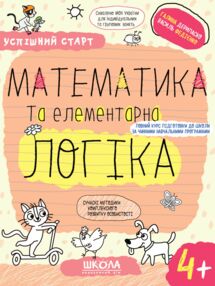математика та елементарна логіка серія успішний старт 4+ математика та елементарна логіка серія успішний старт 4+