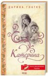 Катерина Ціна (цена) 215.00грн. | придбати  купити (купить) Катерина доставка по Украине, купить книгу, детские игрушки, компакт диски 0