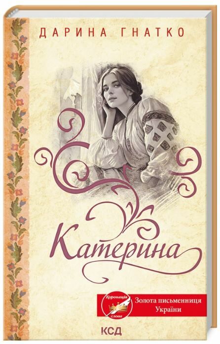 Катерина Ціна (цена) 215.00грн. | придбати  купити (купить) Катерина доставка по Украине, купить книгу, детские игрушки, компакт диски 0