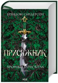 Присяжник  Хроніки Буресвітла книга 3