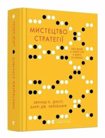 Мистецтво стратегії Мистецтво стратегії