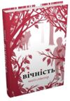 Вічність Ціна (цена) 337.30грн. | придбати купити (купить) Вічність доставка по Украине, купить книгу, детские игрушки, компакт диски 0 Вічність Ціна (цена) 337.30грн. | придбати купити (купить) Вічність доставка по Украине, купить книгу, детские игрушки, компакт диски 0