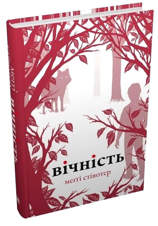 Вічність Ціна (цена) 337.30грн. | придбати  купити (купить) Вічність доставка по Украине, купить книгу, детские игрушки, компакт диски 0